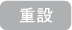 重設