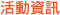活動資訊