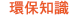 環保意識
