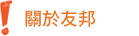 關於友邦