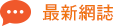 最新網誌