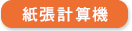 紙張計算機