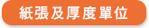 紙張及信封尺寸