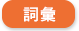 詞彙