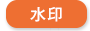 水印