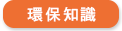環保知識