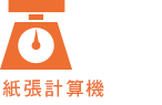 紙張計算機
