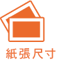 紙張尺寸 紙張尺寸