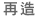 循環再造