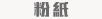 粉紙