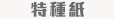 特種紙