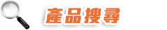 產品搜尋