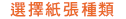 選擇紙張種類