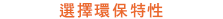 選擇環保特性