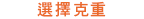 選擇克重