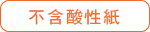 不含酸性紙