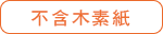 不含木素紙