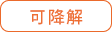 可降解