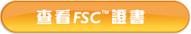 查看 FSC<sup>™</sup> 證書