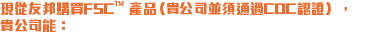 現從友邦購買FSC<sup>™</sup>產品(貴公司並須通過COC認證),貴公司能: 現從友邦購買FSC<sup>™</sup>產品(貴公司並須通過COC認證),貴公司能: