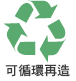 可循環再造