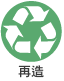 再造