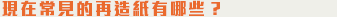 現在常見的再造紙有哪些？