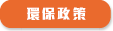 環保政策