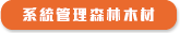 系統管理森林木材