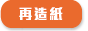再造紙