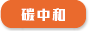 碳中和