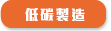 低碳製造