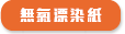 無氯漂染紙
