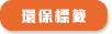 環保標籤