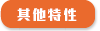 其他特性