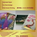 Polytrade Paper x Eric Chan Design x Wide Ocean Printing - 2026 Red Packet gift box